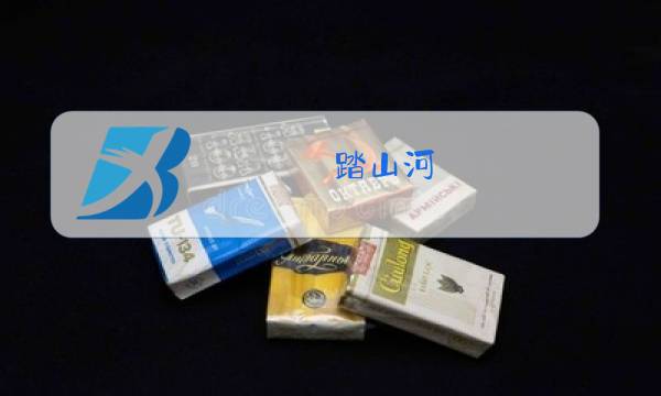 踏山河 原唱到底是谁图片